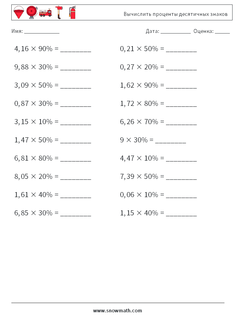 Вычислить проценты десятичных знаков Рабочие листы по математике 5
