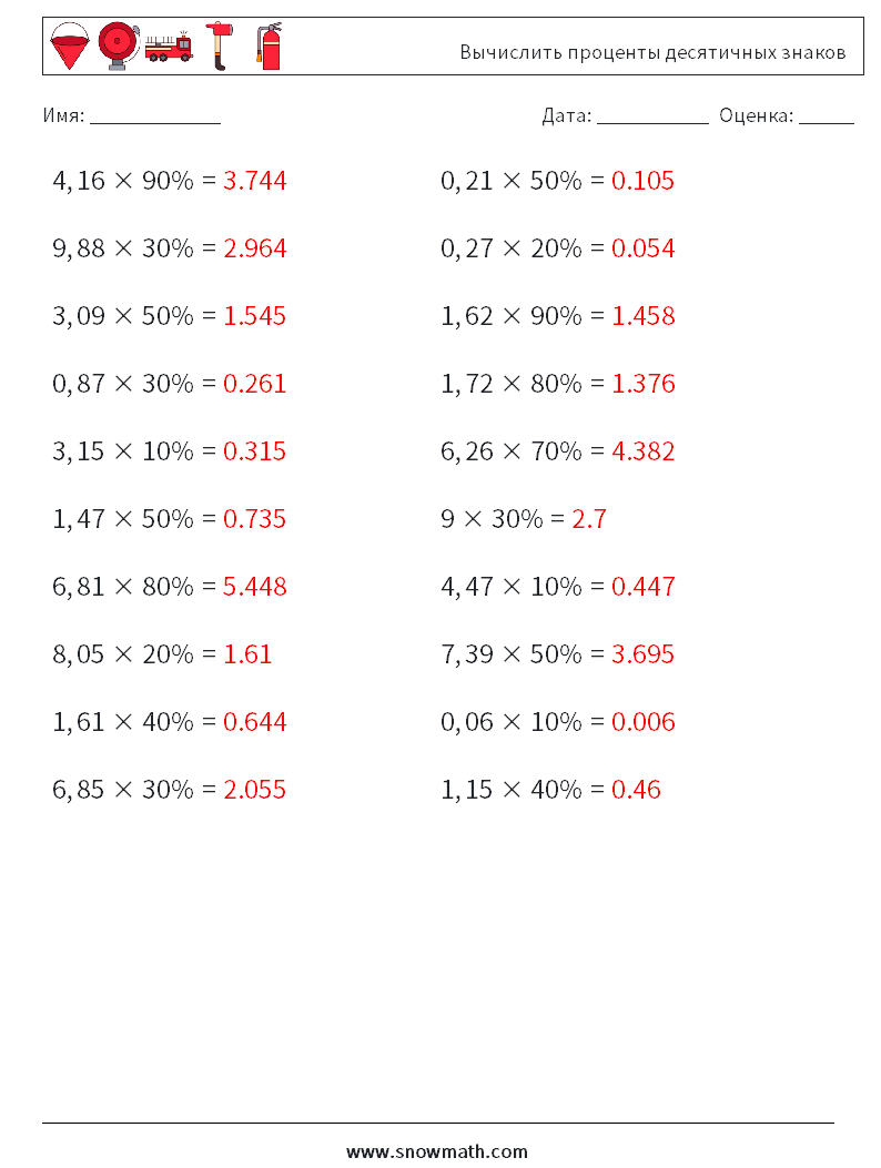 Вычислить проценты десятичных знаков Рабочие листы по математике 5 Вопрос, ответ