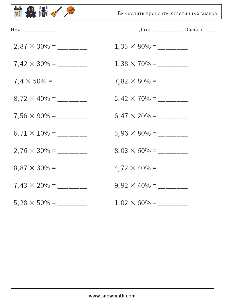 Вычислить проценты десятичных знаков Рабочие листы по математике 7