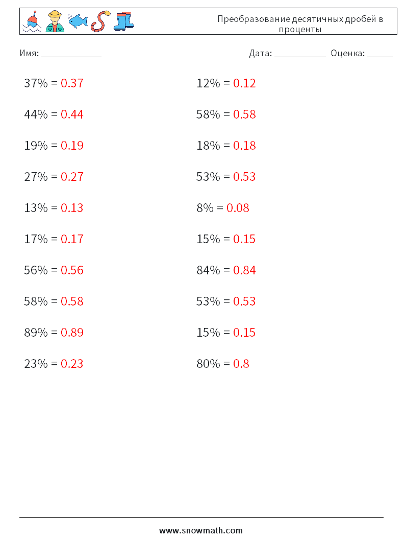 Преобразование десятичных дробей в проценты Рабочие листы по математике 1 Вопрос, ответ