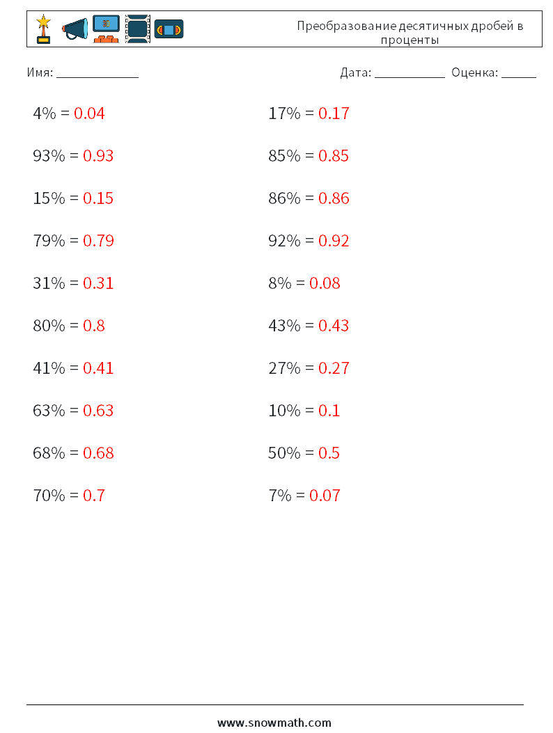 Преобразование десятичных дробей в проценты Рабочие листы по математике 3 Вопрос, ответ
