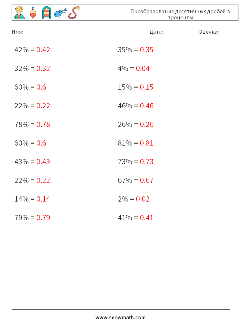 Преобразование десятичных дробей в проценты Рабочие листы по математике 6 Вопрос, ответ