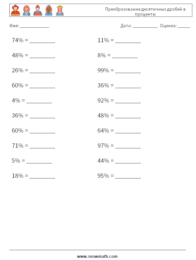 Преобразование десятичных дробей в проценты Рабочие листы по математике 7