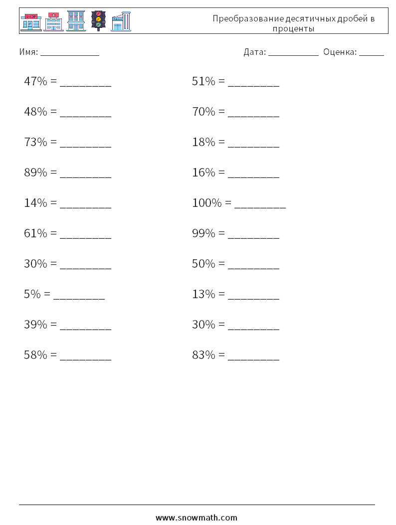 Преобразование десятичных дробей в проценты Рабочие листы по математике 8