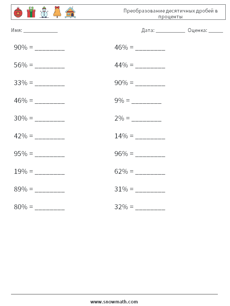Преобразование десятичных дробей в проценты Рабочие листы по математике 9