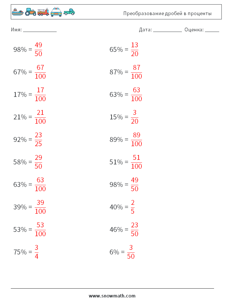 Преобразование дробей в проценты Рабочие листы по математике 1 Вопрос, ответ
