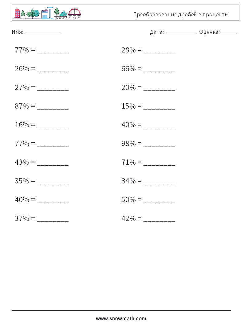 Преобразование дробей в проценты Рабочие листы по математике 3