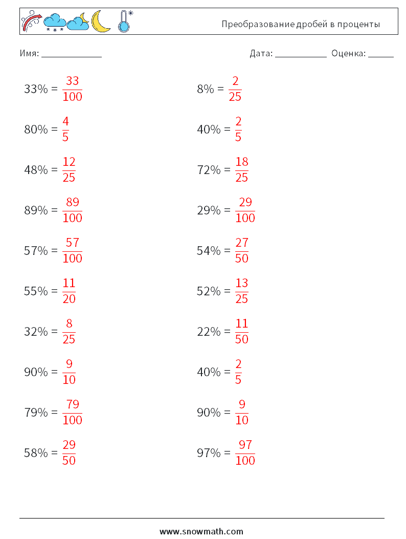 Преобразование дробей в проценты Рабочие листы по математике 4 Вопрос, ответ