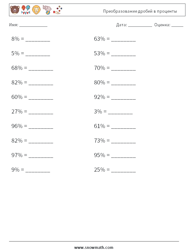 Преобразование дробей в проценты Рабочие листы по математике 5