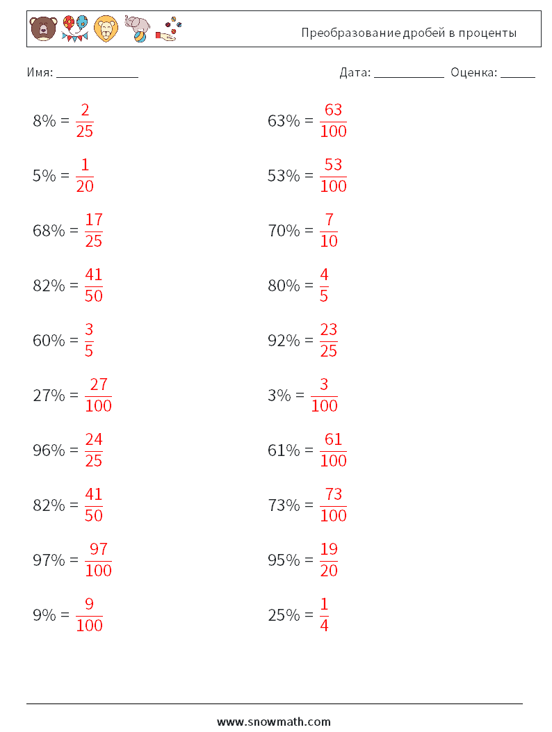 Преобразование дробей в проценты Рабочие листы по математике 5 Вопрос, ответ