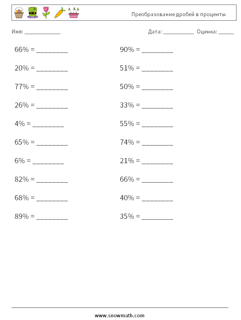 Преобразование дробей в проценты Рабочие листы по математике 7