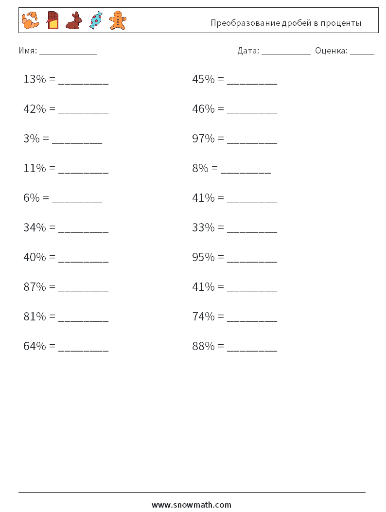 Преобразование дробей в проценты Рабочие листы по математике 8
