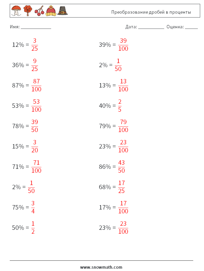 Преобразование дробей в проценты Рабочие листы по математике 9 Вопрос, ответ