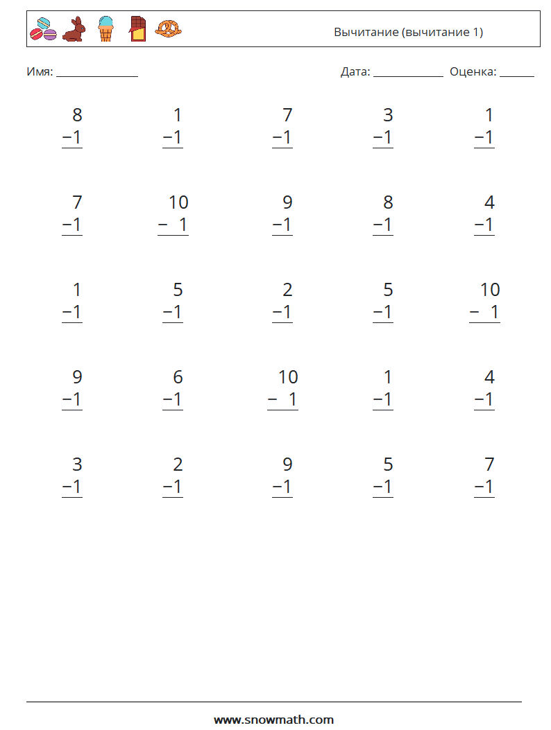 (25) Вычитание (вычитание 1) Рабочие листы по математике 1