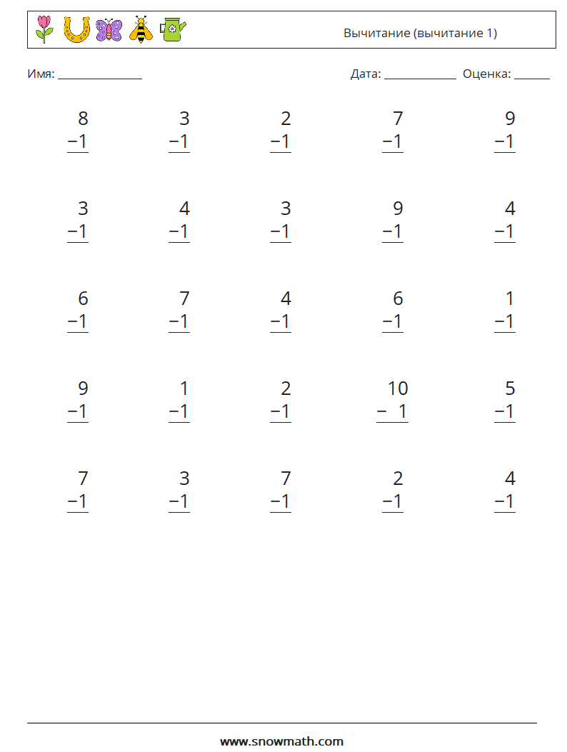(25) Вычитание (вычитание 1) Рабочие листы по математике 9