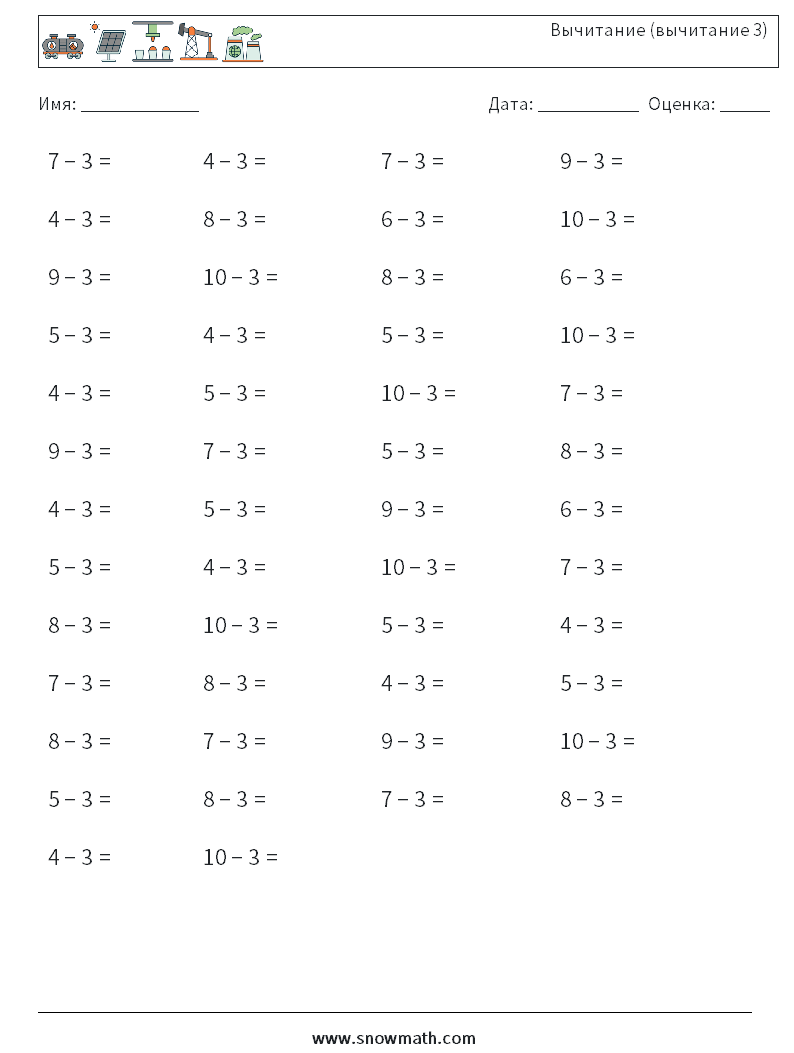 (50) Вычитание (вычитание 3) Рабочие листы по математике 6