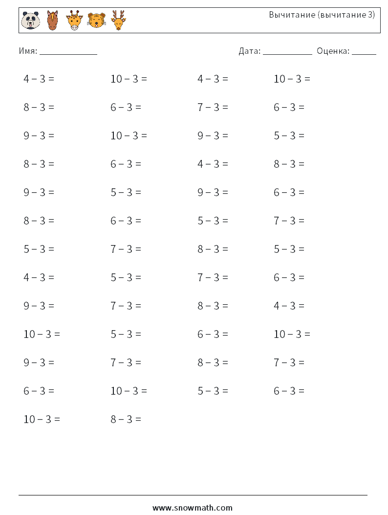 (50) Вычитание (вычитание 3) Рабочие листы по математике 9