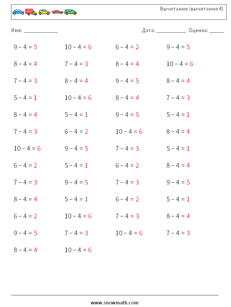 (50) Вычитание (вычитание 4) Рабочие листы по математике 8 Вопрос, ответ