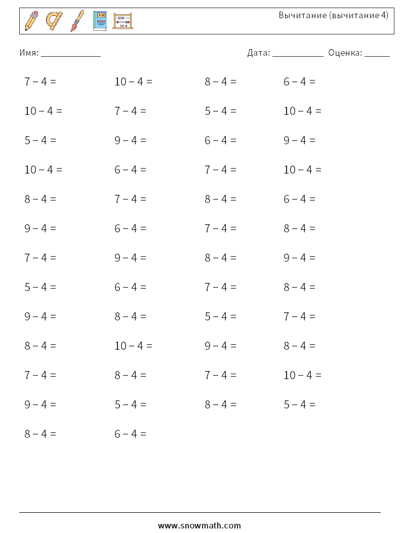 (50) Вычитание (вычитание 4) Рабочие листы по математике 9
