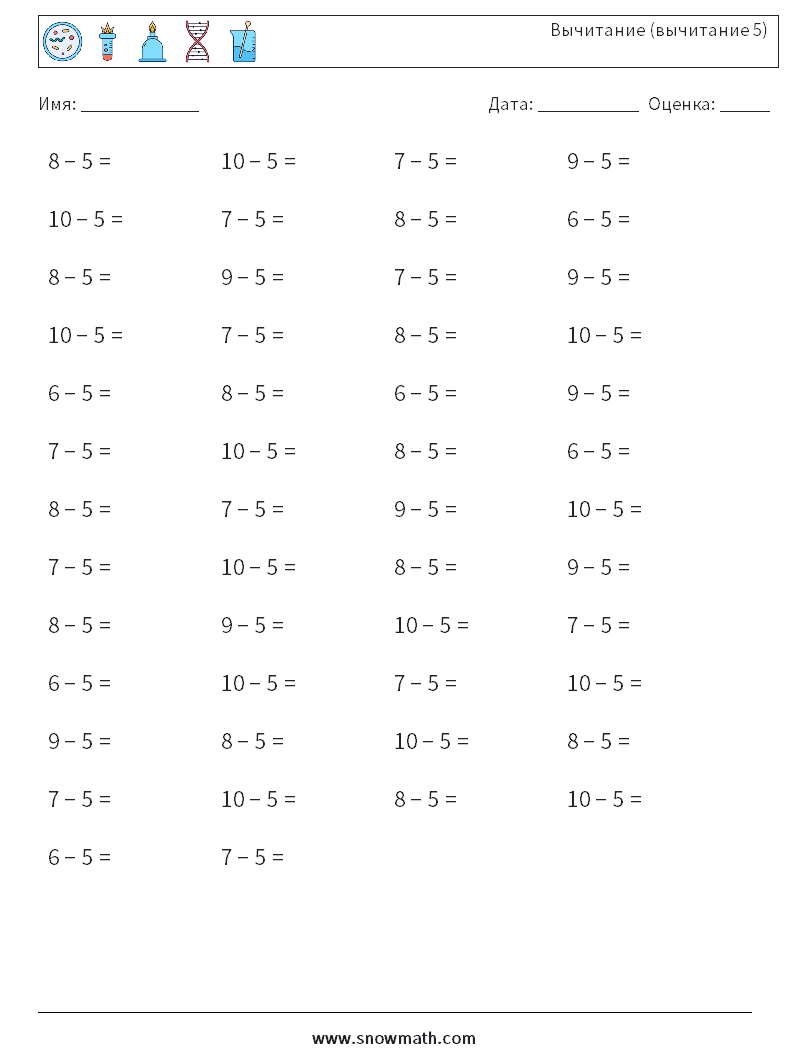 (50) Вычитание (вычитание 5) Рабочие листы по математике 4