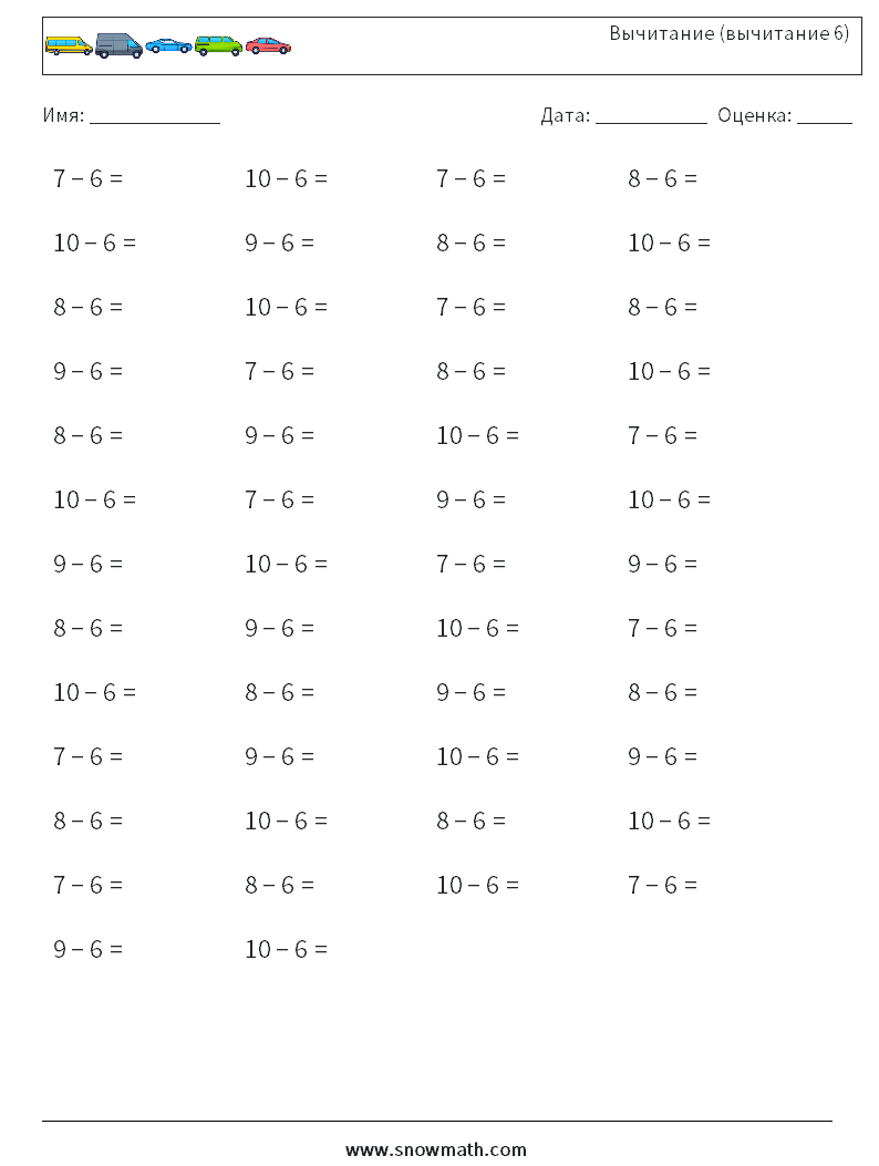 (50) Вычитание (вычитание 6) Рабочие листы по математике 4
