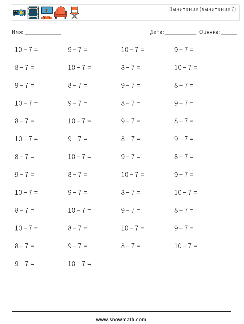 (50) Вычитание (вычитание 7) Рабочие листы по математике 5