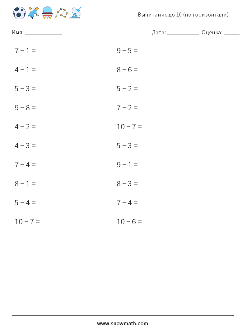 (20) Вычитание до 10 (по горизонтали) Рабочие листы по математике 1