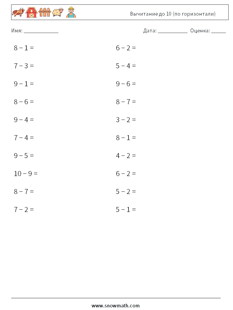 (20) Вычитание до 10 (по горизонтали) Рабочие листы по математике 9