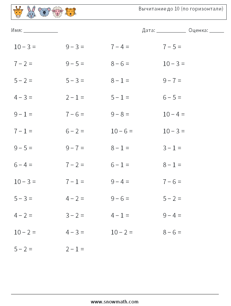 (50) Вычитание до 10 (по горизонтали) Рабочие листы по математике 3