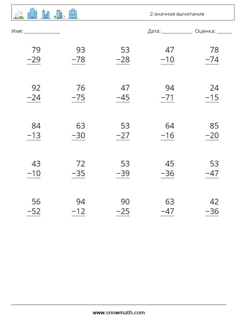 (25) 2-значное вычитание Рабочие листы по математике 2