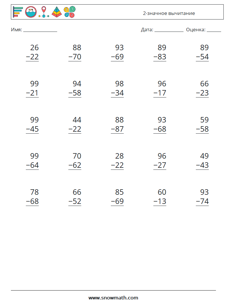 (25) 2-значное вычитание Рабочие листы по математике 5