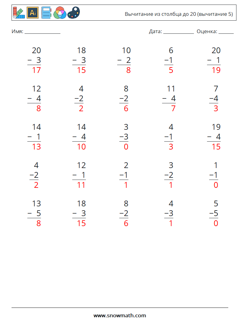 (25) Вычитание из столбца до 20 (вычитание 5) Рабочие листы по математике 9 Вопрос, ответ