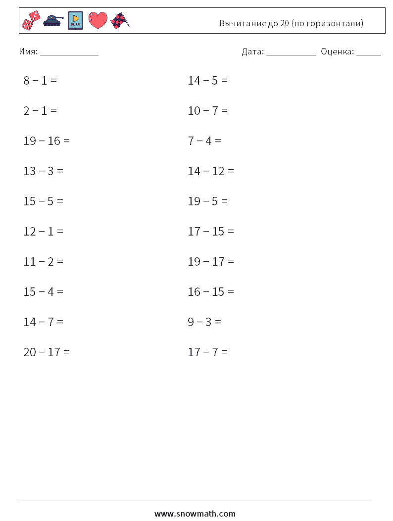 (20) Вычитание до 20 (по горизонтали) Рабочие листы по математике 2