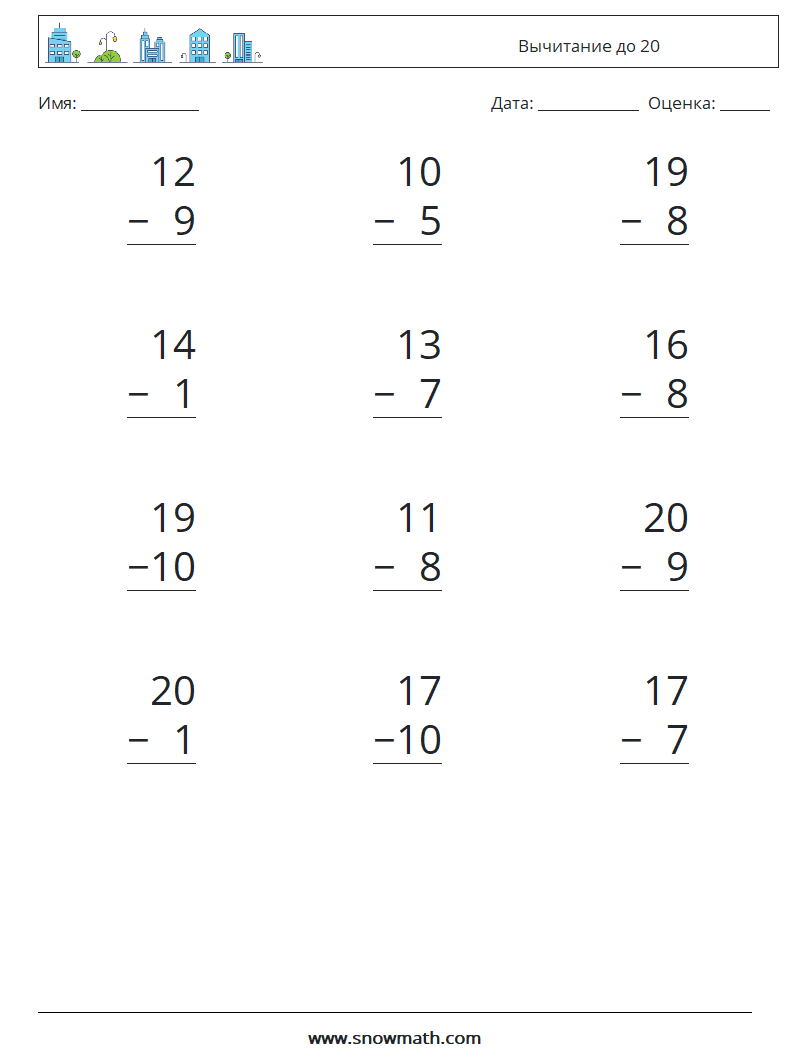 (12) Вычитание до 20 Рабочие листы по математике 1