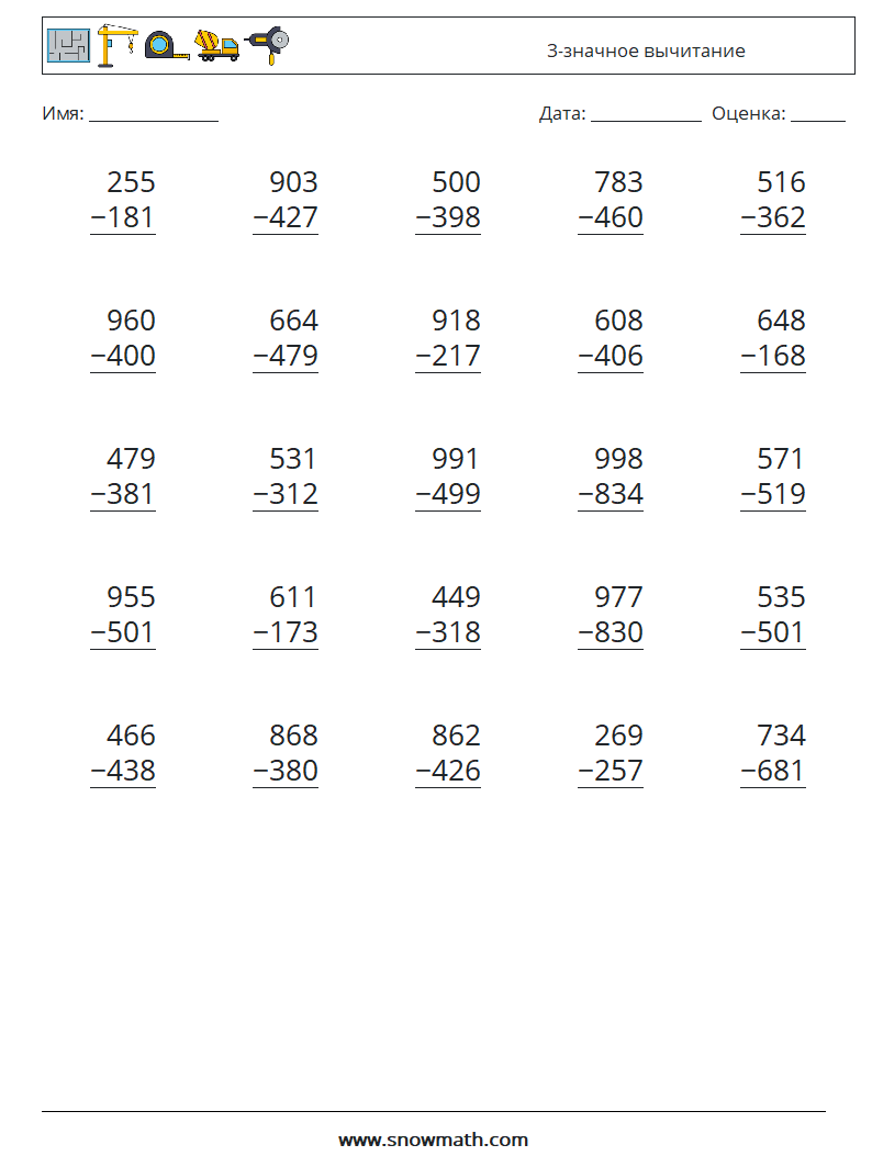 (25) 3-значное вычитание Рабочие листы по математике 5