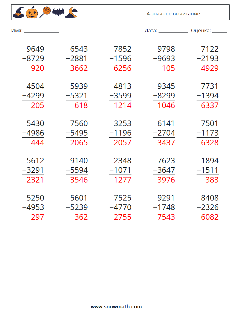(25) 4-значное вычитание Рабочие листы по математике 12 Вопрос, ответ