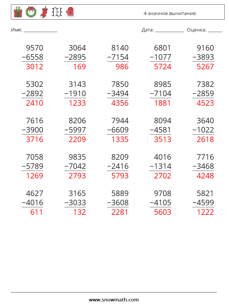 (25) 4-значное вычитание Рабочие листы по математике 7 Вопрос, ответ
