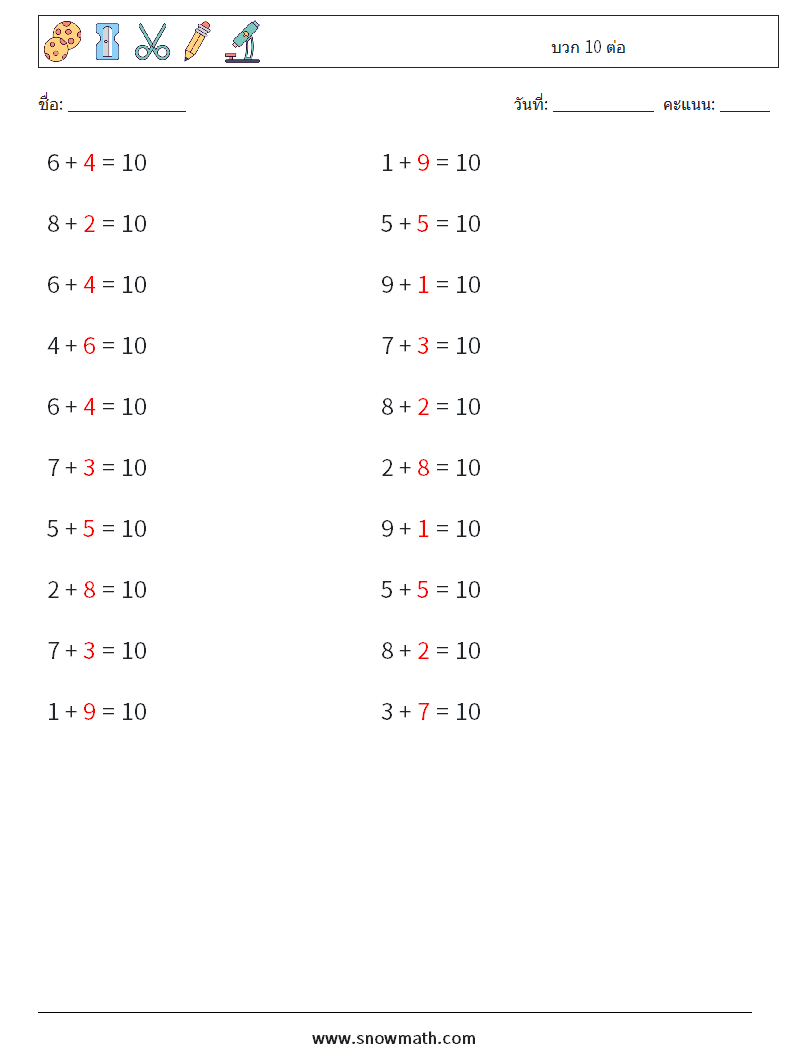 (20) บวก 10 ต่อ ใบงานคณิตศาสตร์ 1 คำถาม คำตอบ