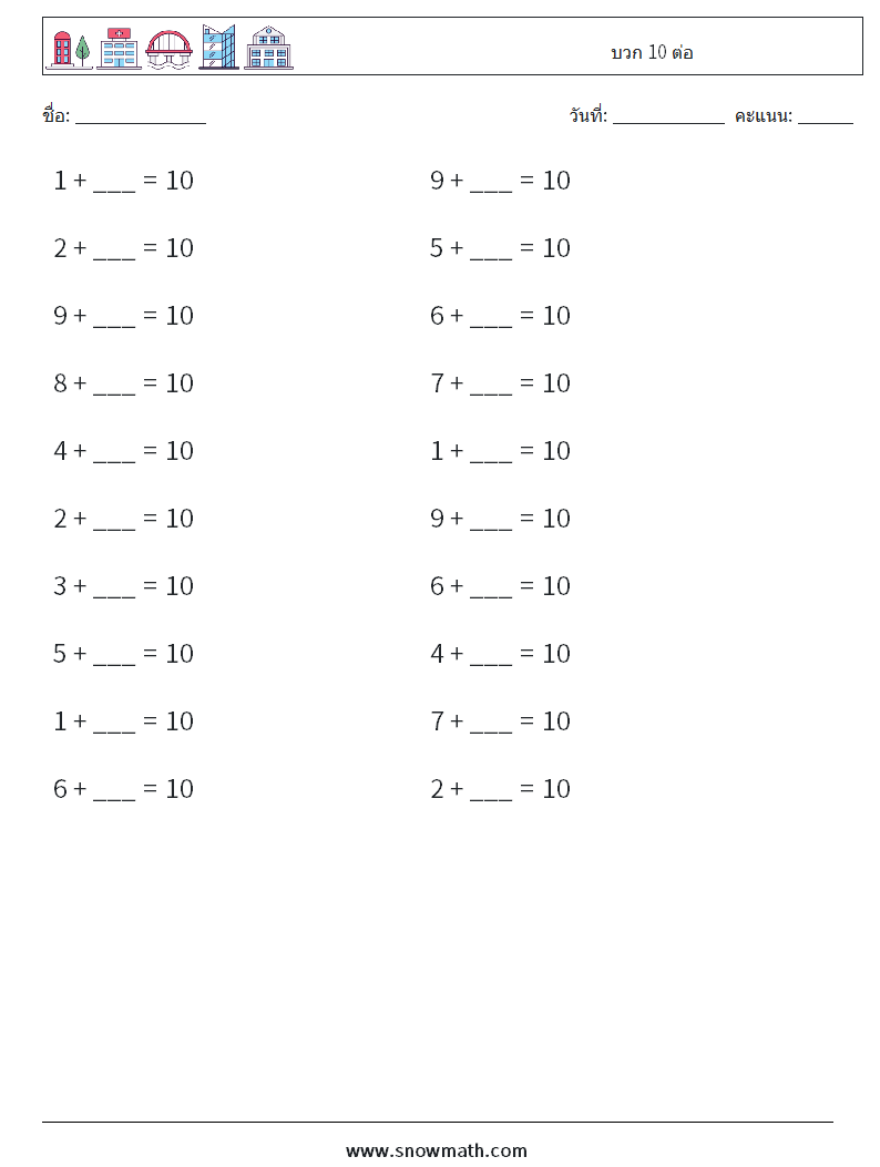(20) บวก 10 ต่อ ใบงานคณิตศาสตร์ 2