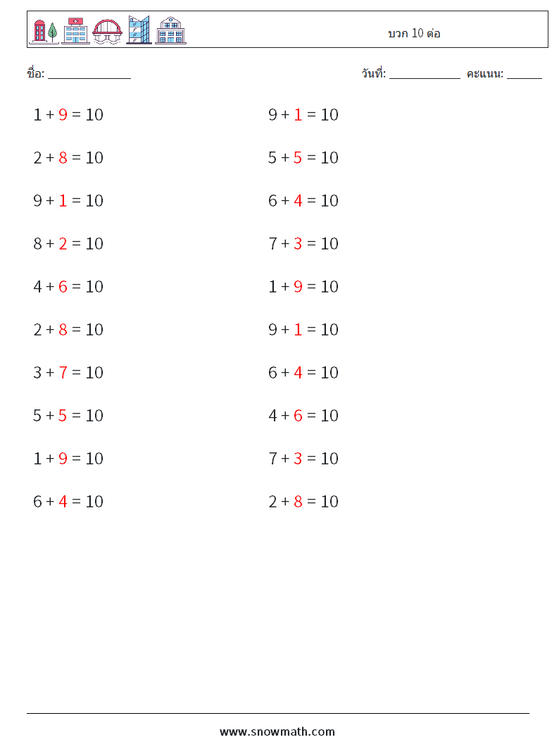 (20) บวก 10 ต่อ ใบงานคณิตศาสตร์ 2 คำถาม คำตอบ