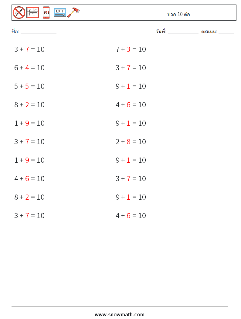 (20) บวก 10 ต่อ ใบงานคณิตศาสตร์ 5 คำถาม คำตอบ