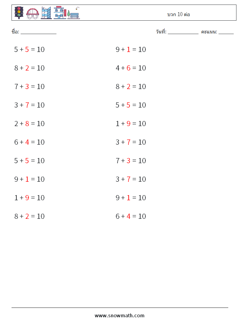 (20) บวก 10 ต่อ ใบงานคณิตศาสตร์ 8 คำถาม คำตอบ