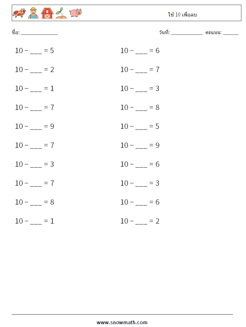 (20) ใช้ 10 เพื่อลบ ใบงานคณิตศาสตร์ 1