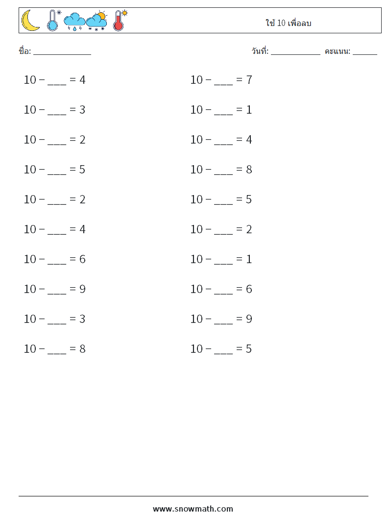 (20) ใช้ 10 เพื่อลบ ใบงานคณิตศาสตร์ 2