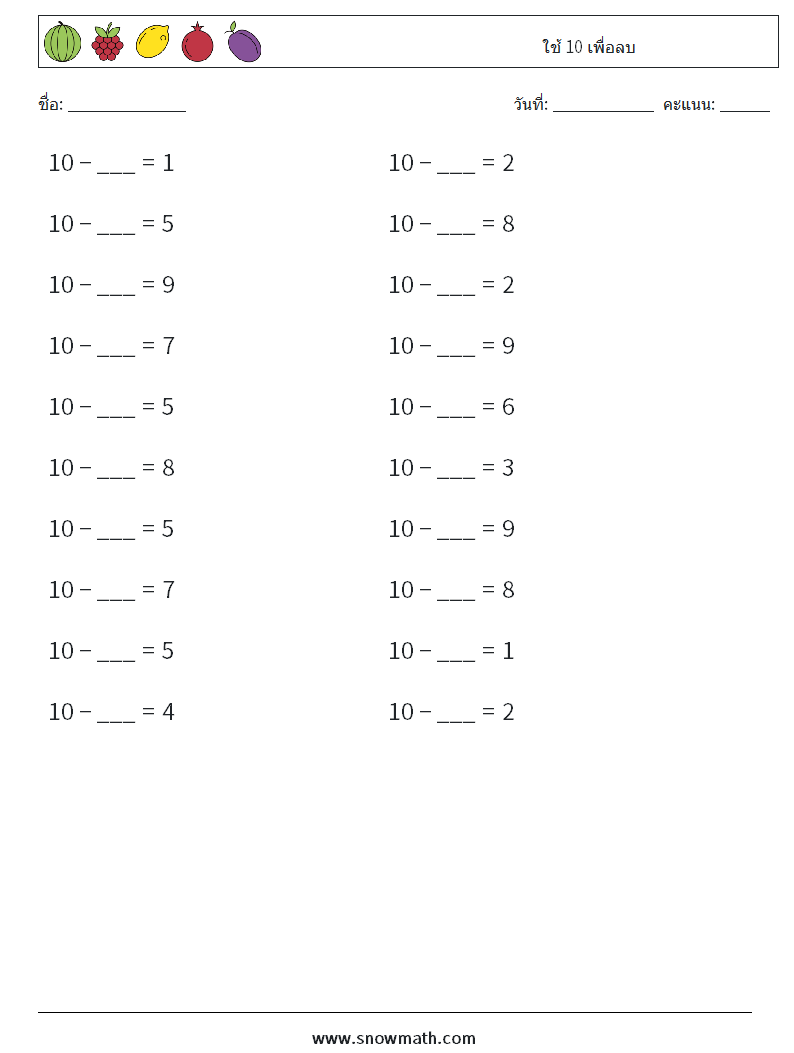 (20) ใช้ 10 เพื่อลบ ใบงานคณิตศาสตร์ 3