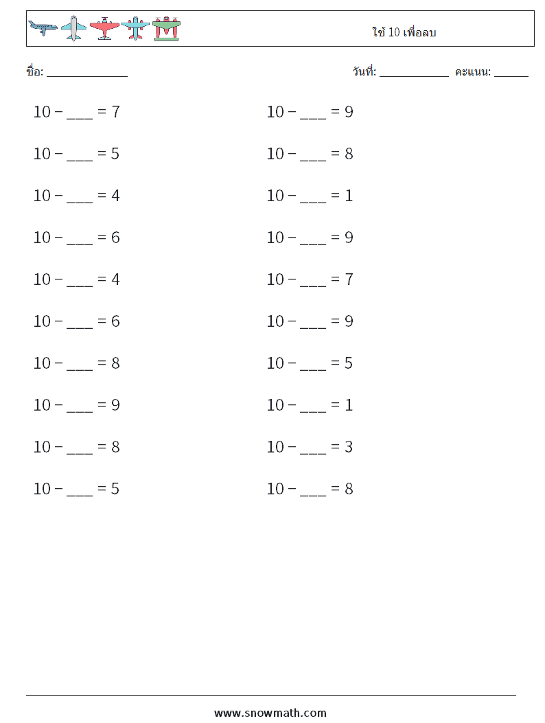 (20) ใช้ 10 เพื่อลบ ใบงานคณิตศาสตร์ 4