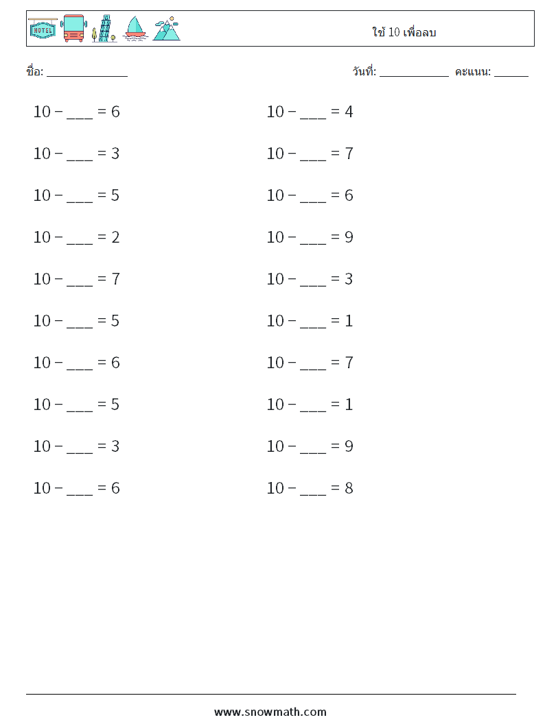 (20) ใช้ 10 เพื่อลบ ใบงานคณิตศาสตร์ 5