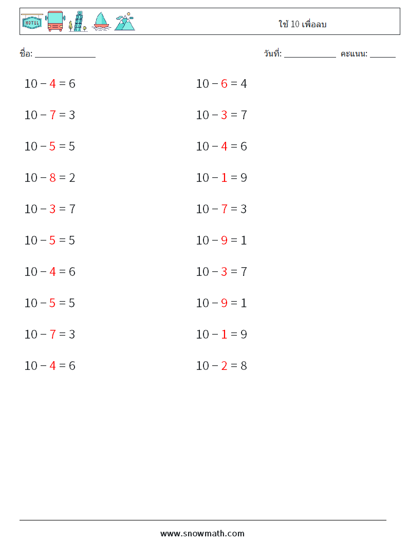 (20) ใช้ 10 เพื่อลบ ใบงานคณิตศาสตร์ 5 คำถาม คำตอบ