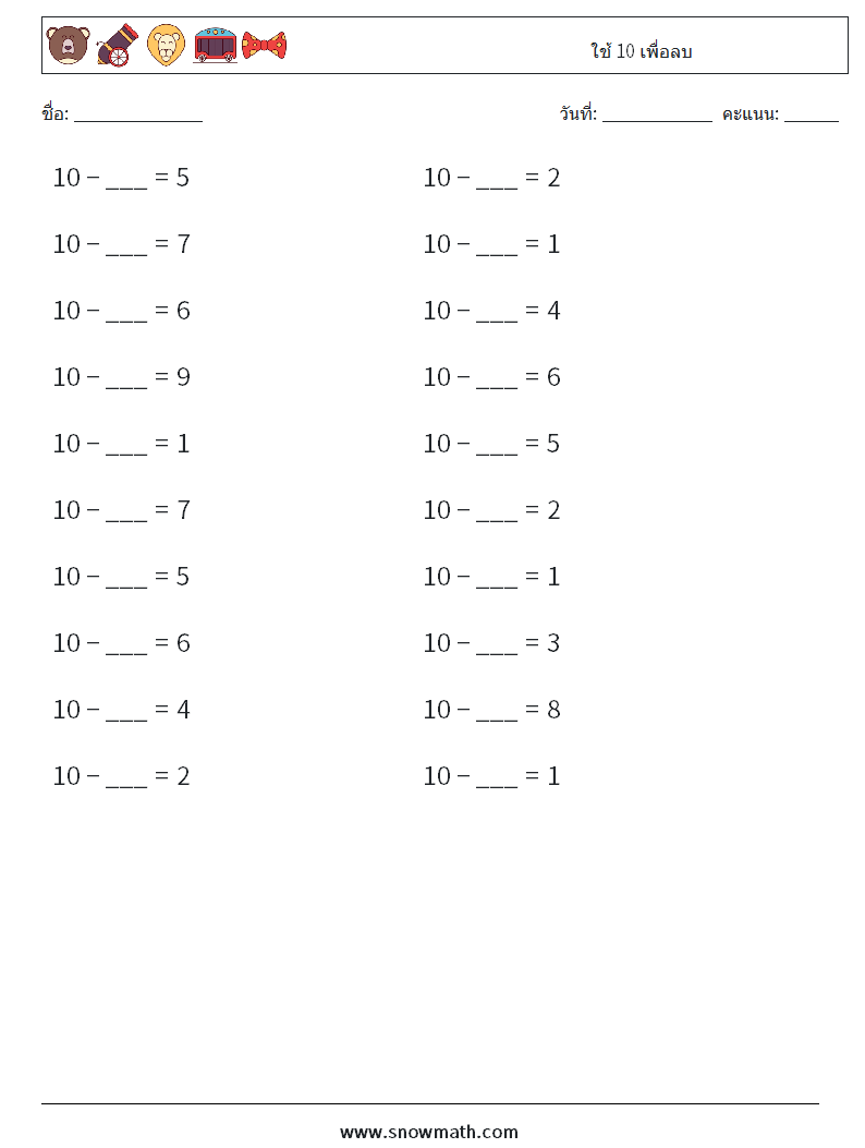 (20) ใช้ 10 เพื่อลบ ใบงานคณิตศาสตร์ 7