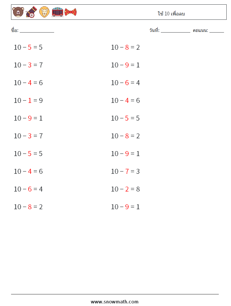 (20) ใช้ 10 เพื่อลบ ใบงานคณิตศาสตร์ 7 คำถาม คำตอบ
